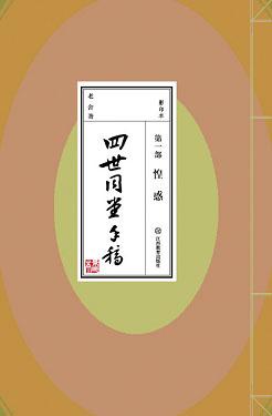 惶惑(四世同堂第一部)