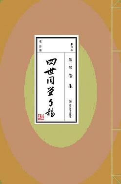 偷生(四世同堂第二部)
