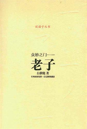 众妙之门——老子