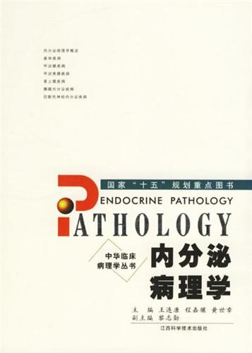 内分泌病理学(全球)