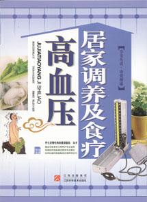 高血压居家调养及食疗(加拿大)